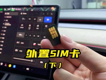 如何随时随地给特斯拉换SIM卡,换了之后能正常使用吗?外置卡槽的后续来了#智能车机 #modely #model3 #二博玩车 #特斯拉改装