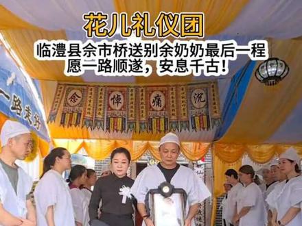 花儿礼仪团在临澧县佘市桥镇荷花送别一位慈祥的老奶奶,愿一路顺遂,千古安息!#传统丧葬习俗 #孝狮文化 #殡葬民俗文化 #24拜 #小白狮
