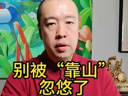 别被“靠山”忽悠了 #户型 #空间规划 #家居 #选房