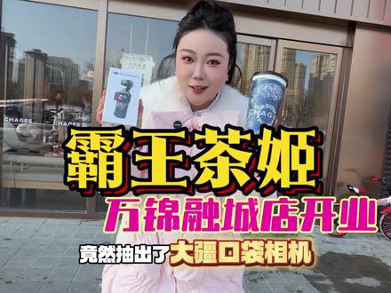 9.9喝霸王茶姬的机会来啦快囤就三天。 #内蒙古霸王茶姬 #霸王茶姬呼市万锦融城店开业 #霸王茶姬