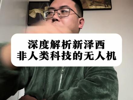 深度解析新泽西非人类科技的无人机