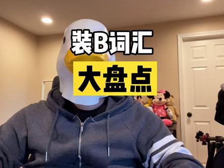 装B神词大赏 #装 #迷惑行为大赏