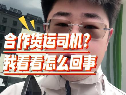 最近挺火的月入过万的合作货运司机到底是怎么回事儿,里面一堆坑?闲着也是闲着,替大家看看瞧一瞧,踩一踩到底能怎么坑#合作司机