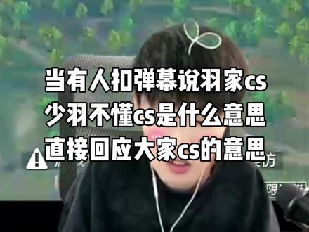 羽家都是cs都是传说#少羽 #少羽的昔九