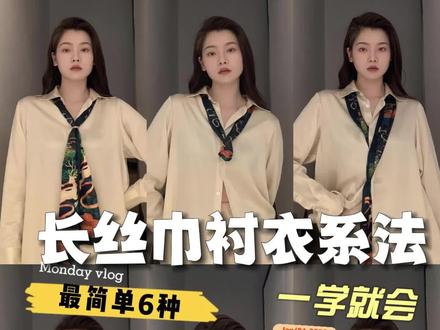 一学就会!最简单的6种长丝巾搭配衬衣系法!给我练起来#穿搭技巧 #丝巾系法大全 #长丝巾系法 #变美 #形象管理