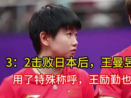 3:2击败日本后,王曼昱对孙颖莎用了特殊称呼,王励勤也难以反