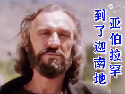 《信心之父 亚伯拉罕》亚伯拉罕历尽艰难终于到了迦南地