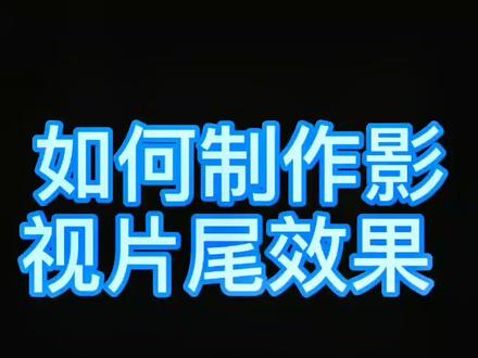 10秒教会你做影视片尾#手机摄影 #剪辑教程@DOU+小助手 #创作灵感
