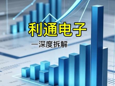 实体企业跨界突围!利通电子双赛道稳步崛起 #利通电子#家电制造 #AI算力 #企业分析