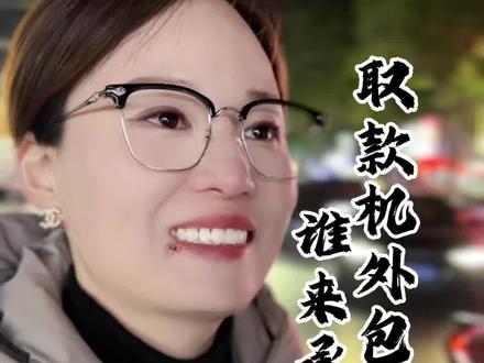 银行的ATM机竟然是第三方外包 如果你在取款机取钱被吞卡吞钱,这个风险谁来守护?#绍兴 #银行那些事 #金融知识分享 #取钱被吞卡 #ATM机