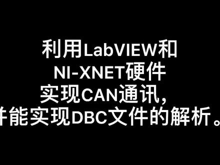 利用LabVIEW和NI-XNET实现CAN通讯及DBC解析。#LabVIEW #XNET #CAN #DBC