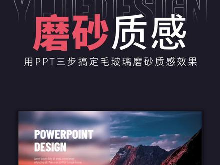 只需3步,轻松搞定毛玻璃磨砂质感PPT
#PPT #ppt技巧 #ppt教学
@抖音创作者中心 @抖音小助手 #ppt教程 #办公技巧