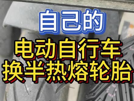 给自己的电动车换个半热熔胎调整下刹车。#轮胎 #电动自行车 #半热熔轮胎