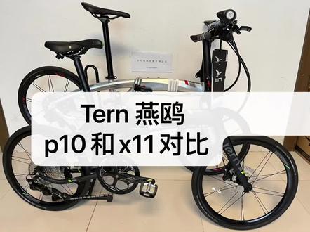 #tern p10和X11对比介绍#折叠车