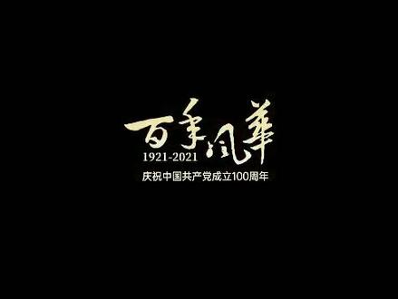 【建党百年】配音作品#铭记历史 #向英雄致敬 #历史 #铭记英雄