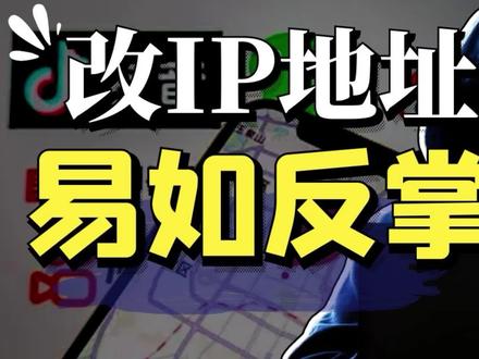 IP地址可以随便改,为什么我们还要公开显示?