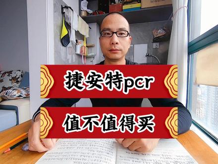 捷安特pcr:值不值得买? #捷安特pcr公路车 #公路自行车运动 #公路自行车骑行爱好者 #公路自行车新手入门教程