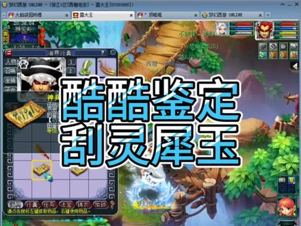 #梦幻西游 #梦幻西游樱桃派对 酷酷鉴定 刮灵犀玉