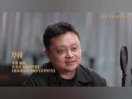 十年了,毕赣第一次说这么多 | 新世相的视频播客第一期 「新世相的视频播客」第一期,聊天对象是导演毕赣。11月22日,他的电影《狂野时代》上映,这距离他因为《路边野餐》引起热烈关注恰好过了十年。
这十年行业热闹,毕赣作为一个重要的导演却只是偶尔在场,大部分时间保持安静,这让他的完整表达变得稀缺和令人好奇:他个人在经历什么?他怎么看待电影、社会情绪的变化?他变了吗?
以下是对话索引:
——从十年前的《路边野餐》开始聊起
——过去十年很吵,但我基本不在场
——十年只拍三部,我变化很少,作品也很少
——关于钱和电影,关于机会和欲望
——我们为什么还需要艺术电影?
——电影行业在衰败吗?
——如果没有那家书店,我肯定不是今天这样子
——我曾经有过很难的时刻,但都过去了
「新世相的视频播客」还会请来更多朋友交谈,不能提供答案,也起码展示不同的人生经历与不同的头脑,给你提供一些参照。
#毕赣#电影 #导演 #狂野时代 #十年