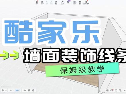 酷家乐制作背景墙装饰线条#酷家乐教学 #酷家乐培训 #室内设计培训