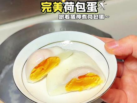 跟着蛋神煮出完美的荷包蛋,蛋门永存!
#跟着蛋神煮鸡蛋 #我在抖音刷到煮鸡蛋神了 #我也吃上9分12秒完美煮鸡蛋了 #荷包蛋