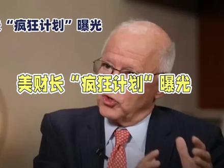美财长“疯狂计划”曝光