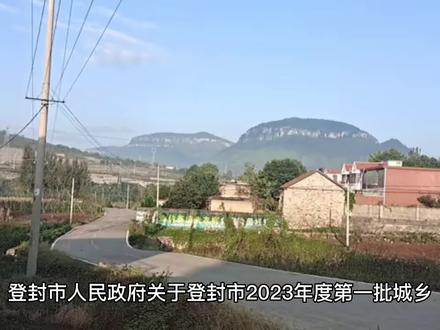 嵩阳街道新的地块补偿安置方案,看看有你家没?#老百姓关心的话题 #实景拍摄带你看房