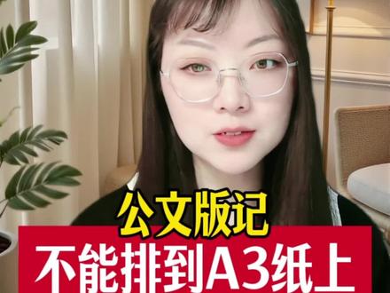 公文的版记不能排到A3纸张上