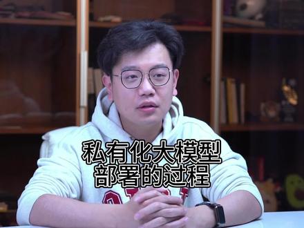 私有化大模型部署的过程