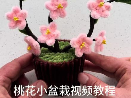 桃花小盆栽视频教程#做手工我是认真的 #扭扭棒小盆栽 #亲子手工 @抖音小助手 @抖音作者助手