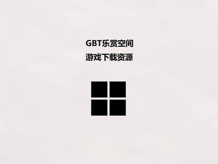 GBT乐赏空间 游戏下载资源 #游戏下载 #PC游戏 #游戏推荐