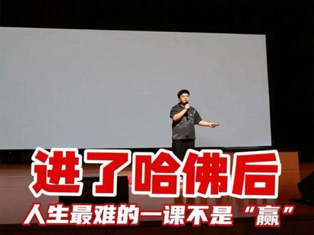我的英文TED:进了哈佛后,我才发现人生最难的一课,不是“赢 48小时前,我才被通知这场TED-Ed演讲要从中文改成英文。
说实话,作为一个双语表达者,我一直不是特别自信,总会担心自己的口音、表达、停顿,会不会“不够标准”。但这一次,回到我的家乡,很荣幸作为学校邀请的嘉宾,站上了这个舞台。这场演讲的题目是:《进了哈佛后,我才发现:人生最难的一课,不是“赢”》
我们从小太习惯把学习看成竞争。谁分数更高,谁排名更前,谁拿到更好的机会,谁就赢了。
但后来我慢慢发现,知识不是蛋糕。蛋糕分给别人,自己会少一块;但知识分享出去,反而可能在不同的人心里长出新的版本。人生最难的一课,也许不是如何赢过别人,而是如何不再只用“赢过别人”来定义自己。
这场演讲,送给每一个曾经不敢开口、不敢表达、不敢相信自己声音的人。
你的起点,不会限制你走向世界。
你的口音,也不会取消你表达的资格。#TED #英文演讲 #哈佛 #演讲 #英文
