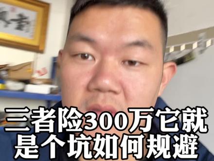 车险里面的条条框框,不懂的就会插坑,怎样有效防止避免遇到这样的情况#专业的事交给专业的人