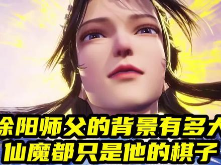 炼气十万年:徐阳师父的背景有多大,仙魔都只是他的棋子#炼气十万年#国漫 #动漫解说 #动漫