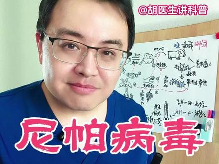 近日,印度西孟加拉邦暴发了尼帕病毒疫情!
尼帕病毒!你不要怕!我们一起来看看是怎么个事儿!#抖出健康知识宝藏 #尼帕病毒 #尼帕病毒是什么 #印度尼帕病毒疫情 #尼帕病毒不仅限于印度