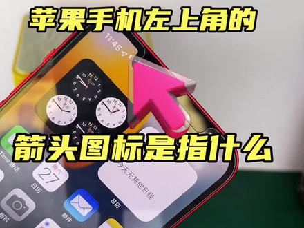 苹果手机左上角的箭头图标是指什么呢?又是怎么关闭呢? #苹果手机小技巧 #又是一年开学季 #玩机技巧 #同城实体店 @热点DOU有料 @DOU+上热门