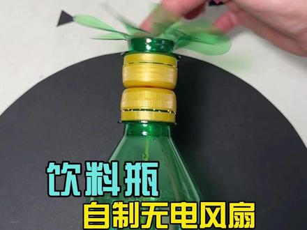 废弃饮料瓶别扔,自制无电风扇。#手工 #自制玩具 #亲子手工