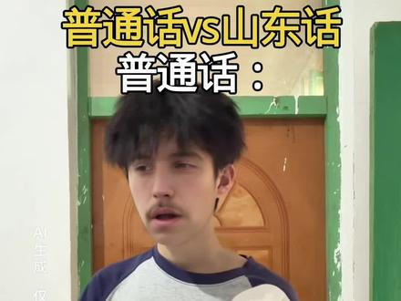 老奶奶你踩到我的脚了,普通话vs山东话