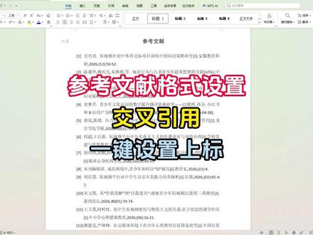 10分钟设置好参考文献格式和交叉引用 #参考文献格式 #论文格式 #毕业论文 #知学术AI论文 #大四毕业 @DOU+上热门 @DOU+小助手