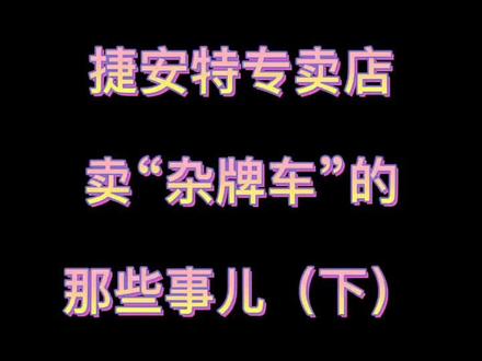 捷安特专卖店卖“杂牌车”的那些事儿(下)#自行车 #捷安特莫曼顿