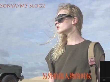 都说索尼Slog2要向右两档曝光,其实哪有那么复杂。建议反复观看,都是知识点#视频拍摄技巧