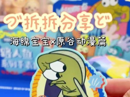 抽🎁结束了哈!!! #拆盲盒 #海绵宝宝 #比奇堡 #手表