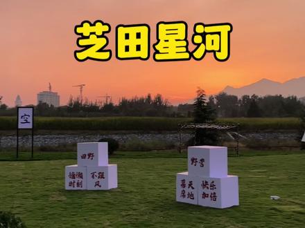 泰安又一宝藏露营地🏕️,还免门票!#国庆超会玩指南 #露营烧烤地点推荐 #遛娃好去处 #泰安游玩攻略 #芝田星河 @DOU+小助手