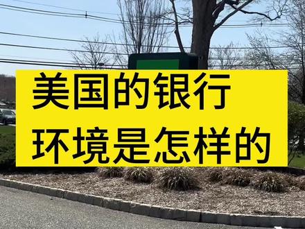 在美国,人们更喜欢生活在农村,那美国农村的银行,环境是怎样的呢?#美国#海外生活 #旅游 #生活 #美国生活