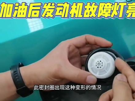 加油后发动机故障灯亮了的常见原因,关注我带你了解更多用车常识#专业的事交给专业的人 #服务至上 #汽车人共创计划