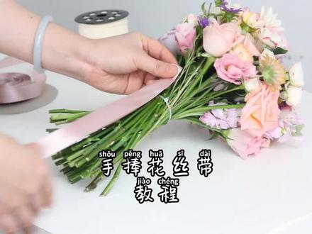 #重庆花艺培训 #重庆花店零基础花艺培训班 实用手捧花丝带捆扎 结子系法教程 简单精致 做法也很简单哦
