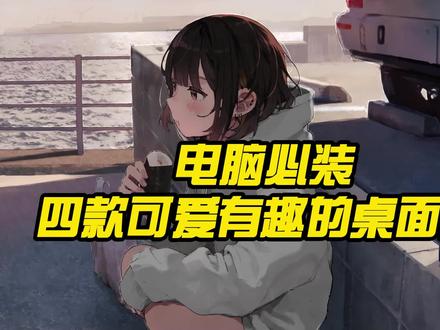 有没有推荐的电脑桌 dd7cde07dd878df41148f858e1d73f29~tplv-dy-resize-origshort-autoq-75:330.jpeg?x-expires=2016244800&x-signature=aRMrpFq7y9Os0QUQhx3rxIStOd0%3D&from=3213915784&s=PackSourceEnum_AWEME_DETAIL&se=false&sc=cover&biz_tag=pcweb_cover&l=202311251247419DC128E6F78C57675DFA