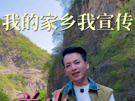 我的家乡我宣传:我是新乡南太行文旅推广大使王顺仑,诚邀您走进关山,领略太行雄奇,共赏山水画卷。#新乡南太行文旅推广大使 #王顺仑 #关山
