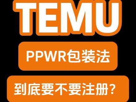 temu卖家,ppwr包装法,一定要注册吗?#ppwr #temu #ppwr包装法 #欧盟ppwr #temu还能做吗