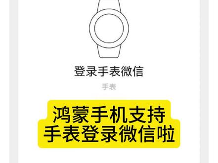 鸿蒙微信终于可以登录手表啦#手表微信 #鸿蒙6 #华为手机 #鸿蒙越用越香 #华为Mate80
